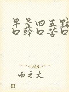 早晨四五点醒来口干口苦口臭