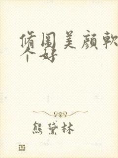 修图美颜软件哪个好