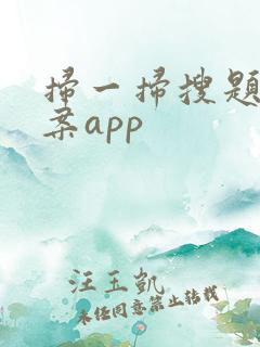 扫一扫搜题找答案app