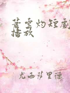 萧云灼短剧免费播放