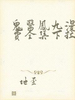 鬼医凤九漫画免费全集下拉式漫画