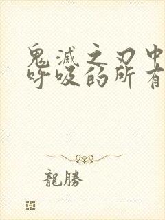 鬼灭之刃中水之呼吸的所有招式