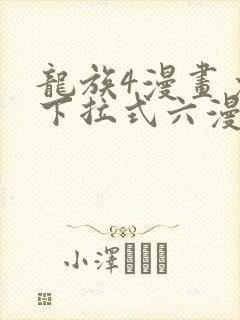 龙族4漫画免费下拉式六漫画