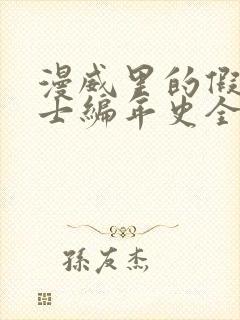 漫威里的假面骑士编年史全本阅读