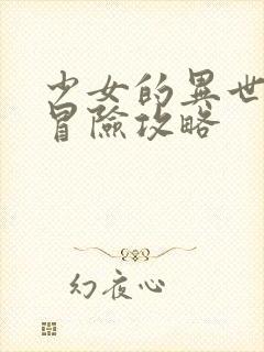 少女的异世界大冒险攻略