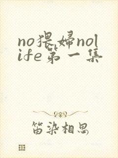 no猥妇nolife第一集