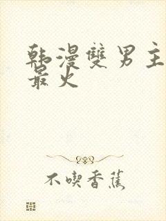 韩漫双男主推荐最火