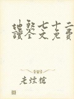 地煞七十二变阅读全文免费