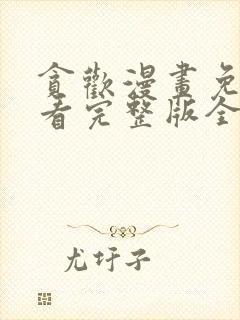 贪欢漫画免费观看完整版全集