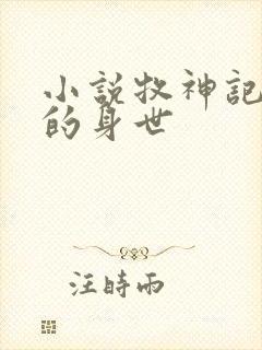 小说牧神记秦牧的身世