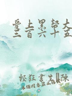 爱上黑帮大佬的三百六十五日