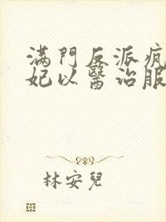 满门反派疯批王妃以医治服