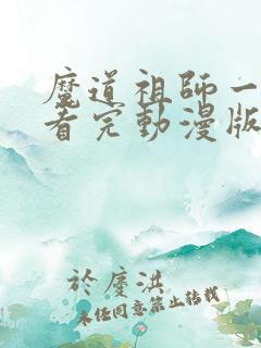 魔道祖师一口气看完动漫版全篇