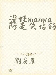 漫蛙manwa防走失站的特点