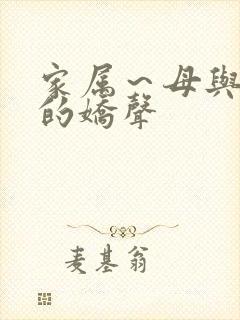 家属～母与妹妹的娇声