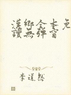 汉乡全本免费阅读无弹窗