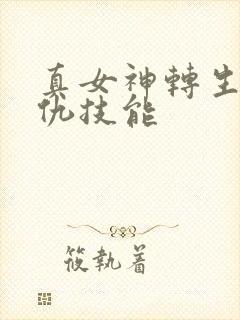 真女神转生5复仇技能