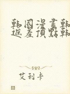 韩国漫画韩漫无遮羞顶点韩漫