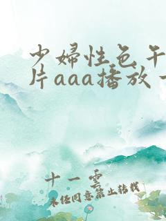 少妇性色午夜淫片aaa播放一