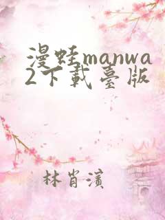 漫蛙manwa2下载台版