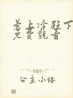 惹上冷殿下全集免费观看