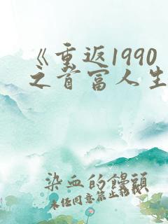 《重返1990之首富人生》
