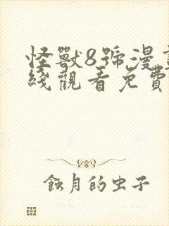 怪兽8号漫画在线观看免费完整版