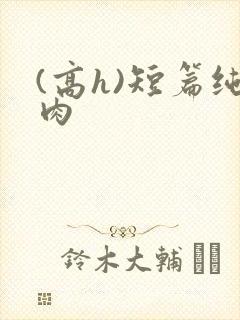 (高h)短篇纯肉