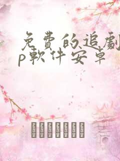 免费的追剧app软件安卓