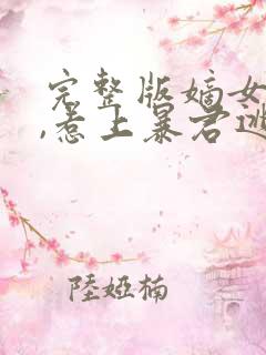 完整版嫡女重生,惹上暴君逃不掉