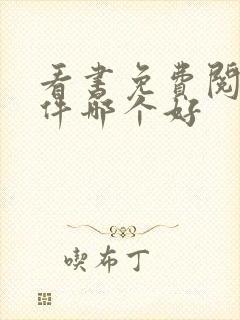 看书免费阅读软件哪个好