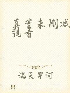 真实未删减在线观看