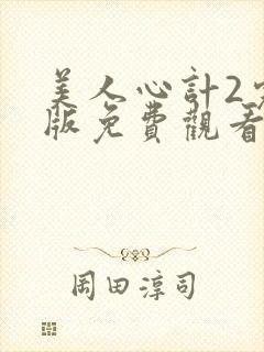 美人心计2完整版免费观看