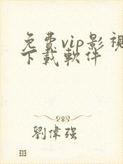 免费vip影视下载软件
