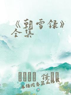 《朝雪录》免费全集
