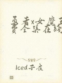 勇者x女魔王免费全集在线观看下拉式