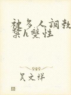 被多人调教到失禁h双性