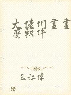 大佬们画画用什么软件