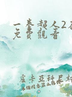 一拳超人2在线免费观看