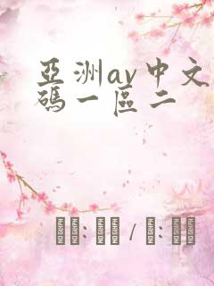 亚洲av中文乱码一区二