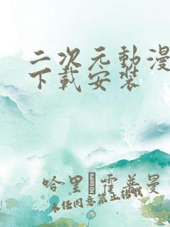 二次元动漫软件下载安装