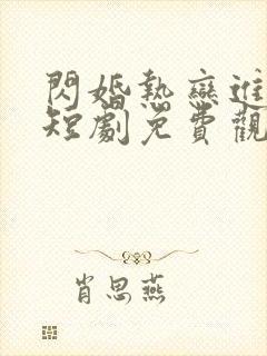 闪婚热恋进行时短剧免费观看全集