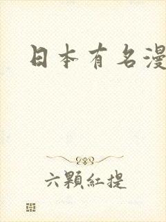 日本有名漫画家