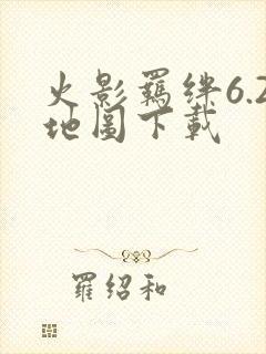 火影羁绊6.2地图下载