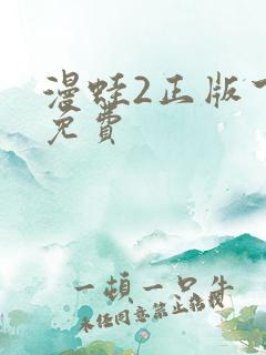 漫蛙2正版下载免费