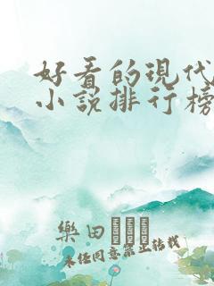好看的现代言情小说排行榜前十名