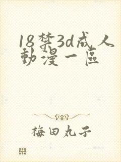 18禁3d成人动漫一区