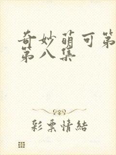 奇妙萌可第六季第八集