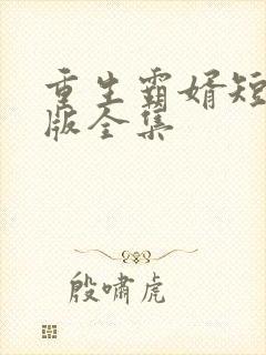 重生霸婿短剧完版全集
