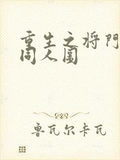 重生之将门毒后同人图